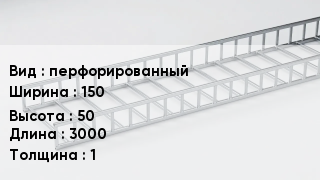Кабельный лоток перфорированный 150 *50 *3000 *1